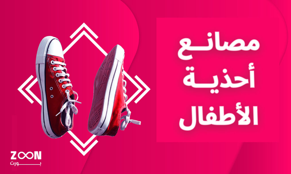 احذية الاطفال