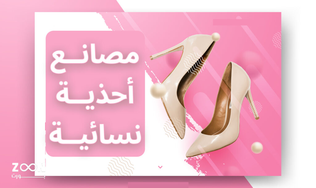 احذية نسائية