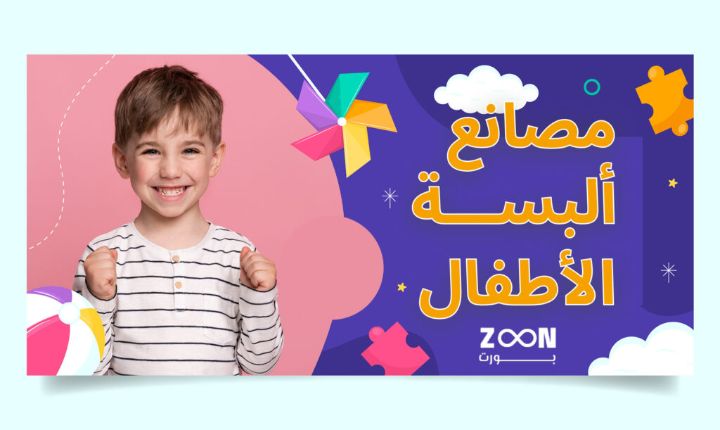ألبسة أطفال