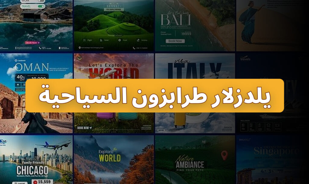 يلدزلار طرابزون السياحية (1)